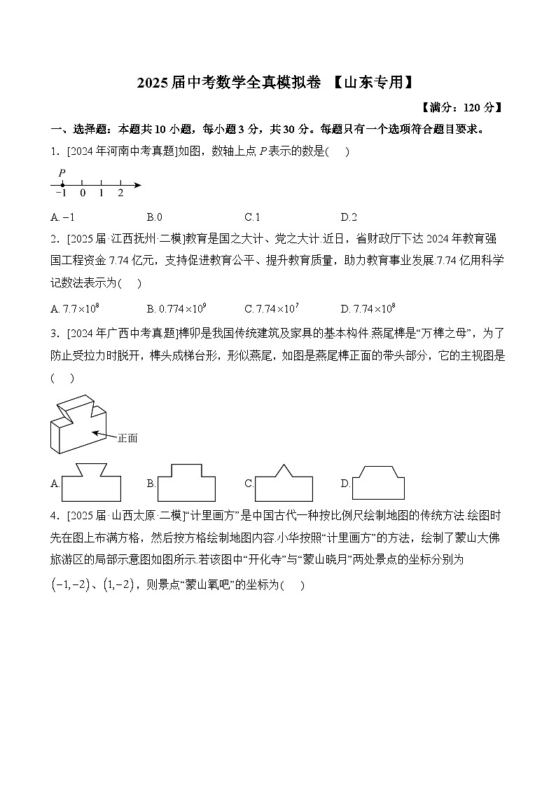 2025届中考数学临考真题模拟卷 【山东专用】第1页