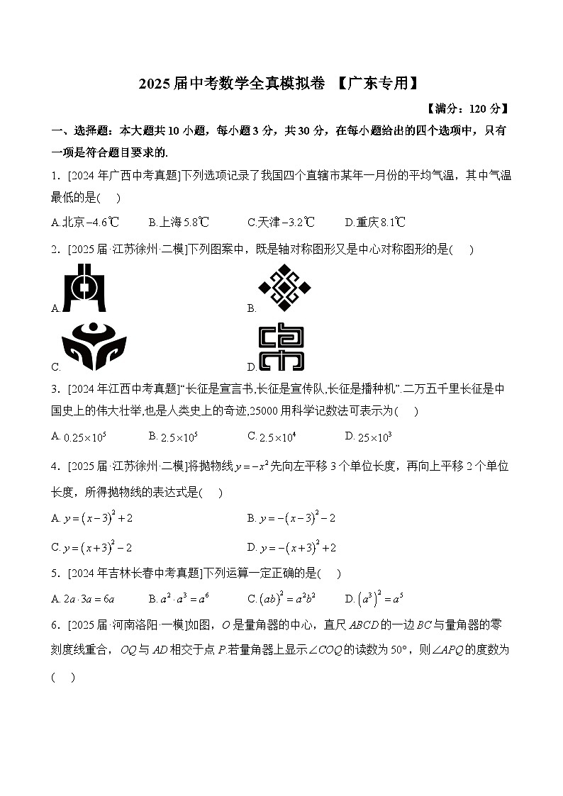 2025届中考数学临考真题模拟卷 【广东专用】第1页