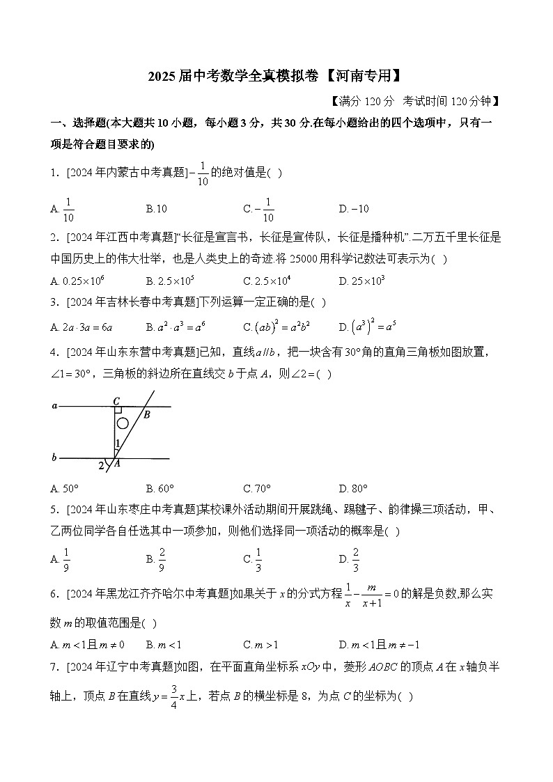 2025届中考数学临考真题模拟卷 【河南专用】第1页