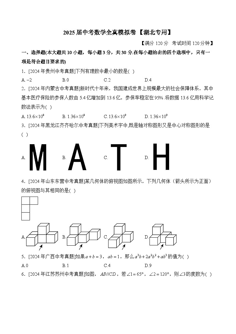2025届中考数学临考真题模拟卷 【湖北专用】第1页