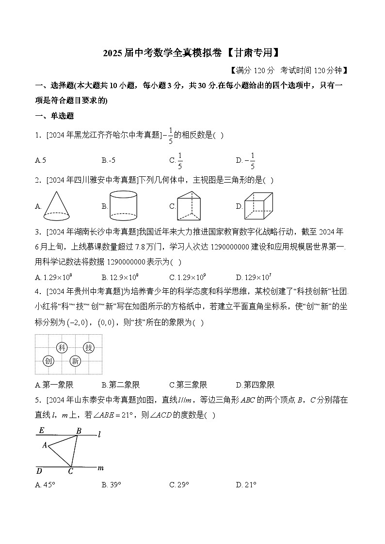 2025届中考数学临考真题模拟卷 【甘肃专用】第1页