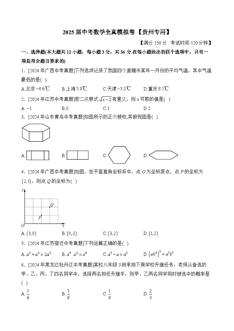 2025届中考数学临考真题模拟卷 【贵州专用】第1页