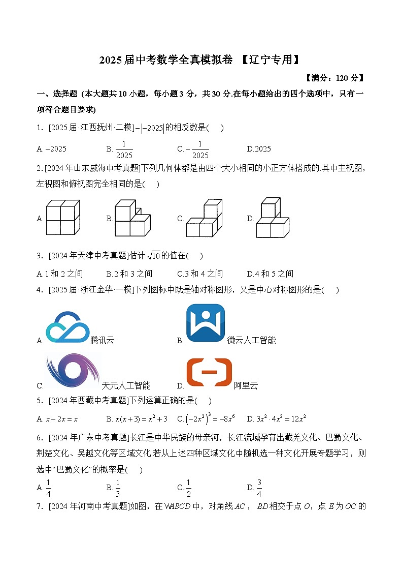 2025届中考数学临考真题模拟卷 【辽宁专用】第1页