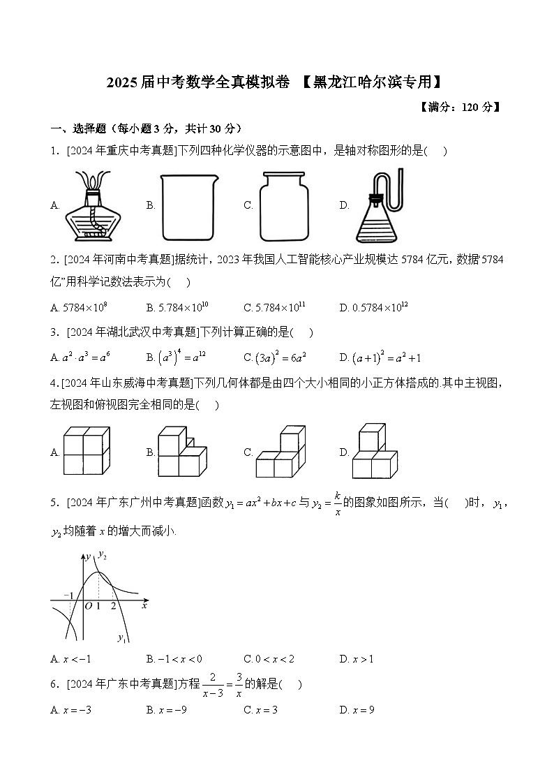 2025届中考数学临考真题模拟卷 【黑龙江哈尔滨专用】第1页