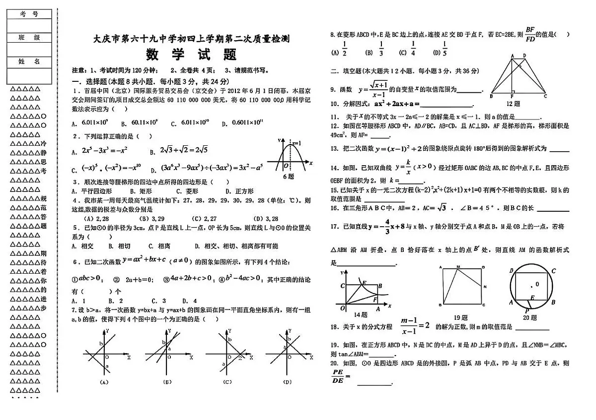 黑龙江省大庆市六十九中学2024-2025学年九年级（五四制）上学期数学第二次月考试题第1页