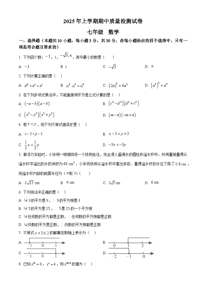 湖南省岳阳市2024-2025学年七年级下学期4月期中考试数学试题第1页