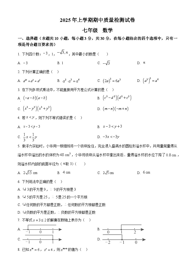 湖南省岳阳市2024-2025学年七年级下学期4月期中考试数学试题第1页