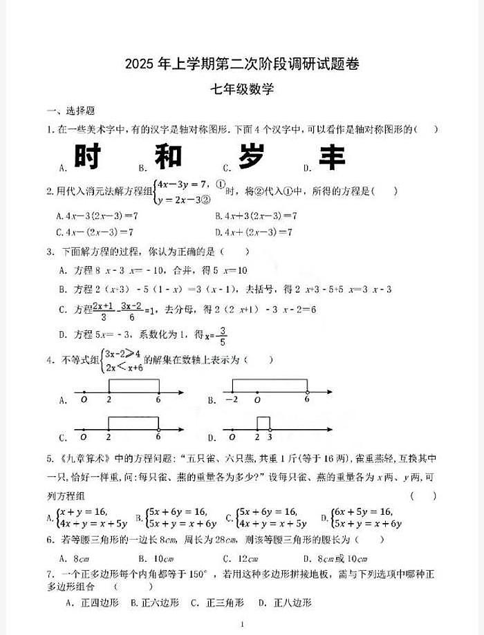 湖南省衡阳市第九中学2024--2025学年5月七年级下学期数学第三次月考试卷第1页
