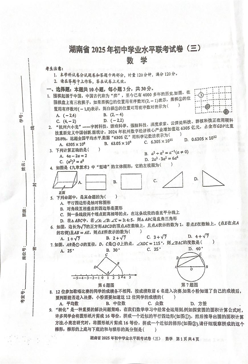 湖南省娄底市娄星区校联考2025年初中学业水平联考（三）数学试题第1页