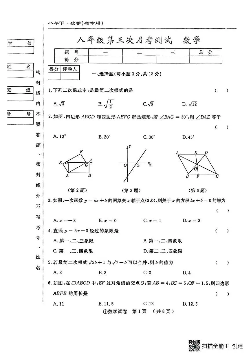 吉林省松原市吉林油田第十二中学2024—2025学年下学期八年级第三次月考数学试卷第1页