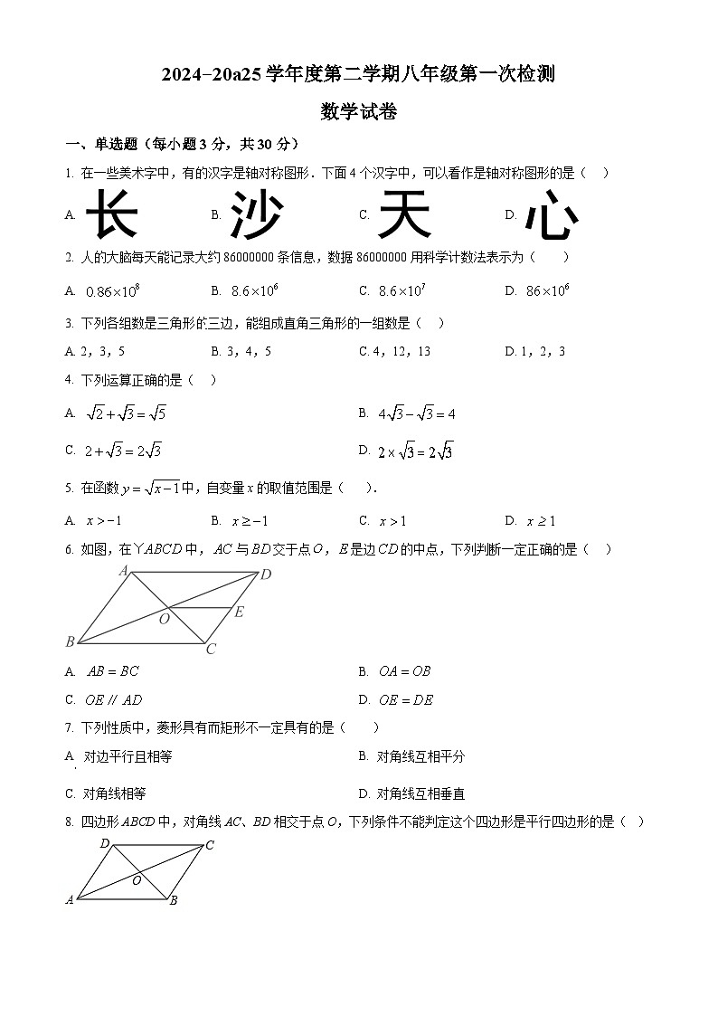 湖南省长沙市一中城南中学2024-2025学年八年级下学期第一次月考数学试题第1页
