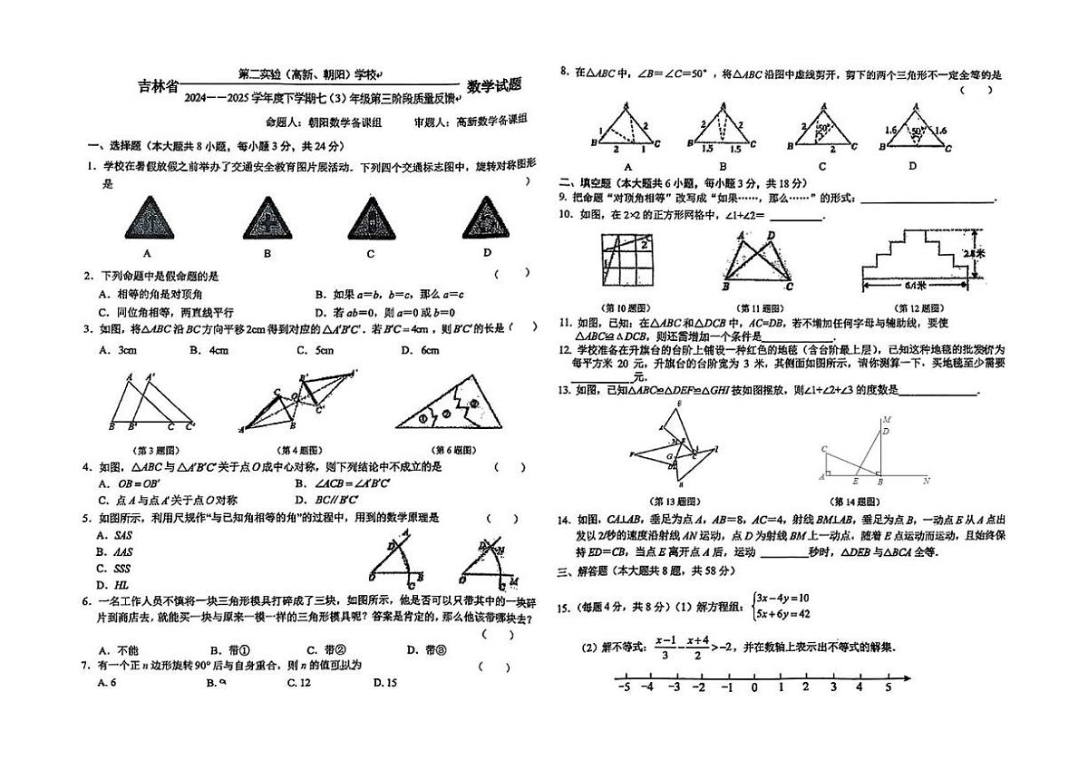 吉林省第二实验学校（高新、朝阳校区）2024-2025学年七年级下学期第三次月考数学试题第1页