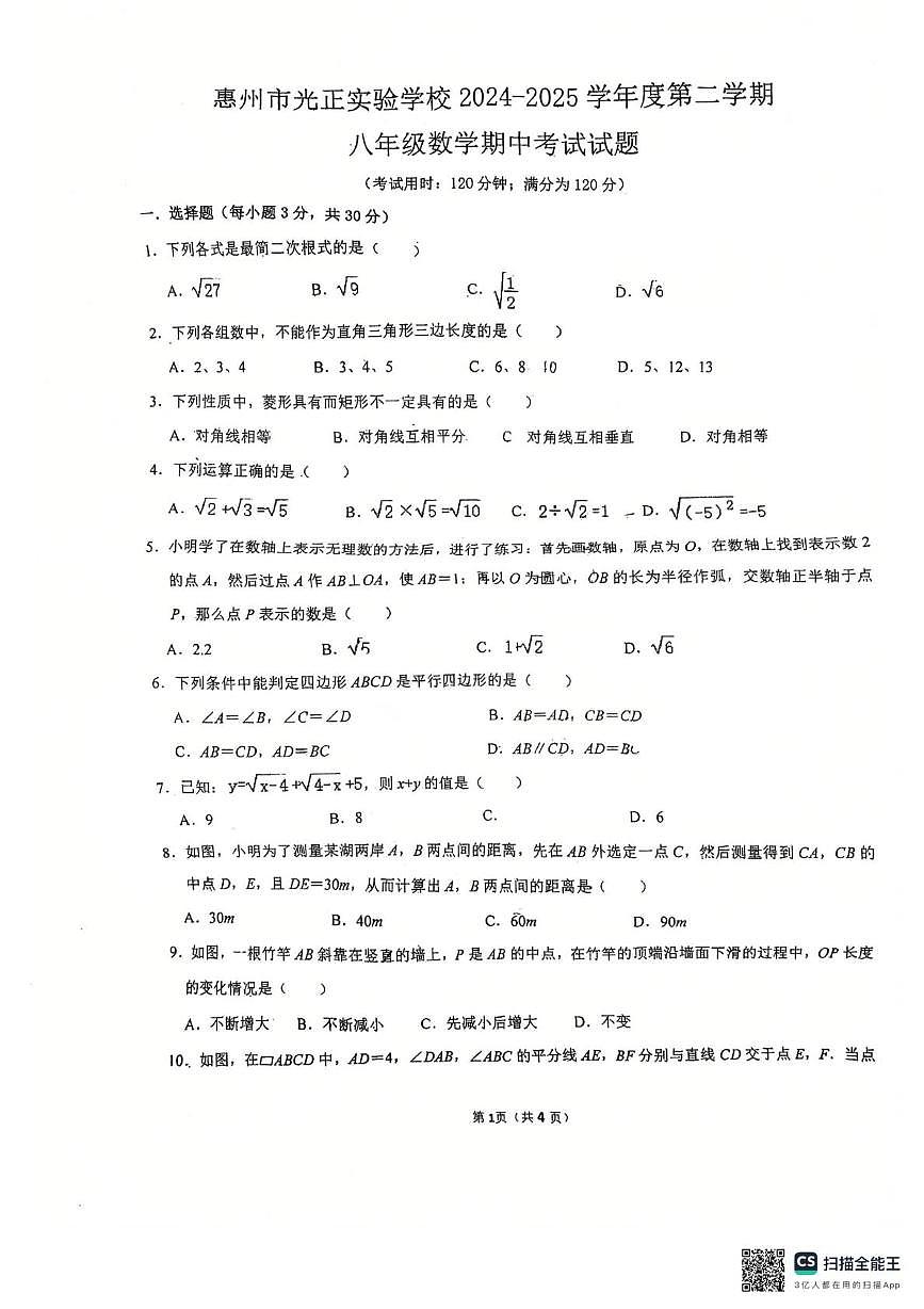 惠州市光正实验学校2024-2025学年度下学期八年级数学期中考试试题第1页