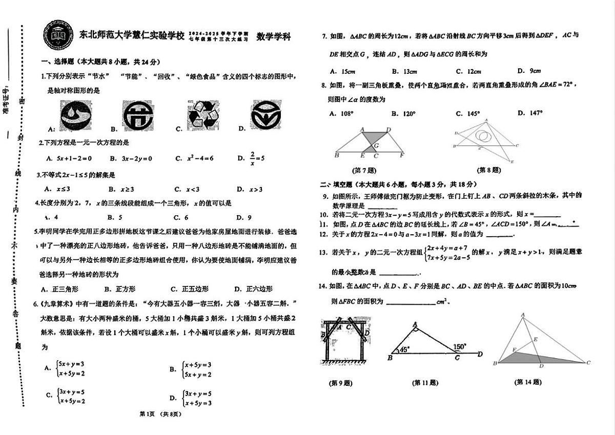 吉林省长春市长春高新技术产业开发区慧仁学校2024-2025学年七年级下学期第二次月考数学试题第1页