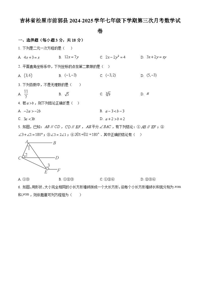 吉林省松原市前郭县2024-2025学年七年级下学期第三次月考数学试卷第1页