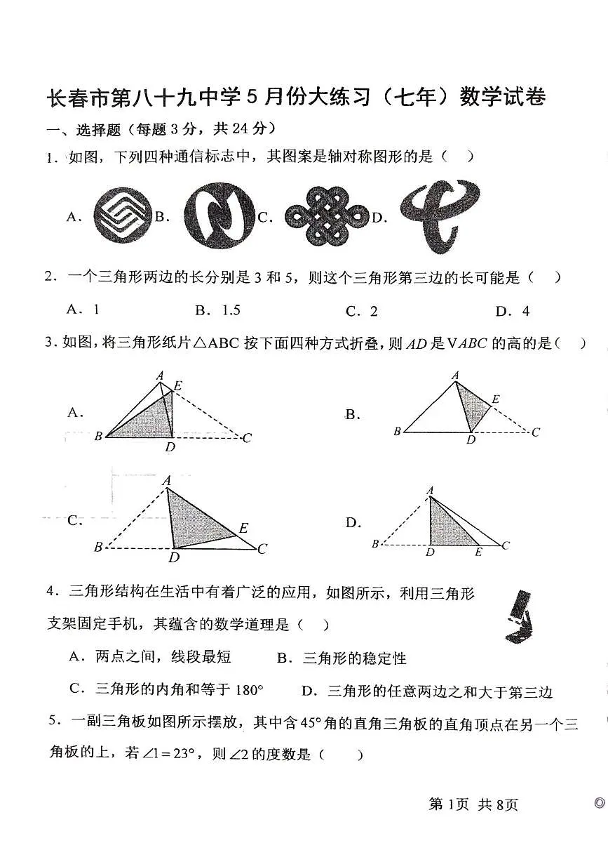 吉林省长春市第八十九中学2024-2025学年七年级下学期5月期中数学试题第1页