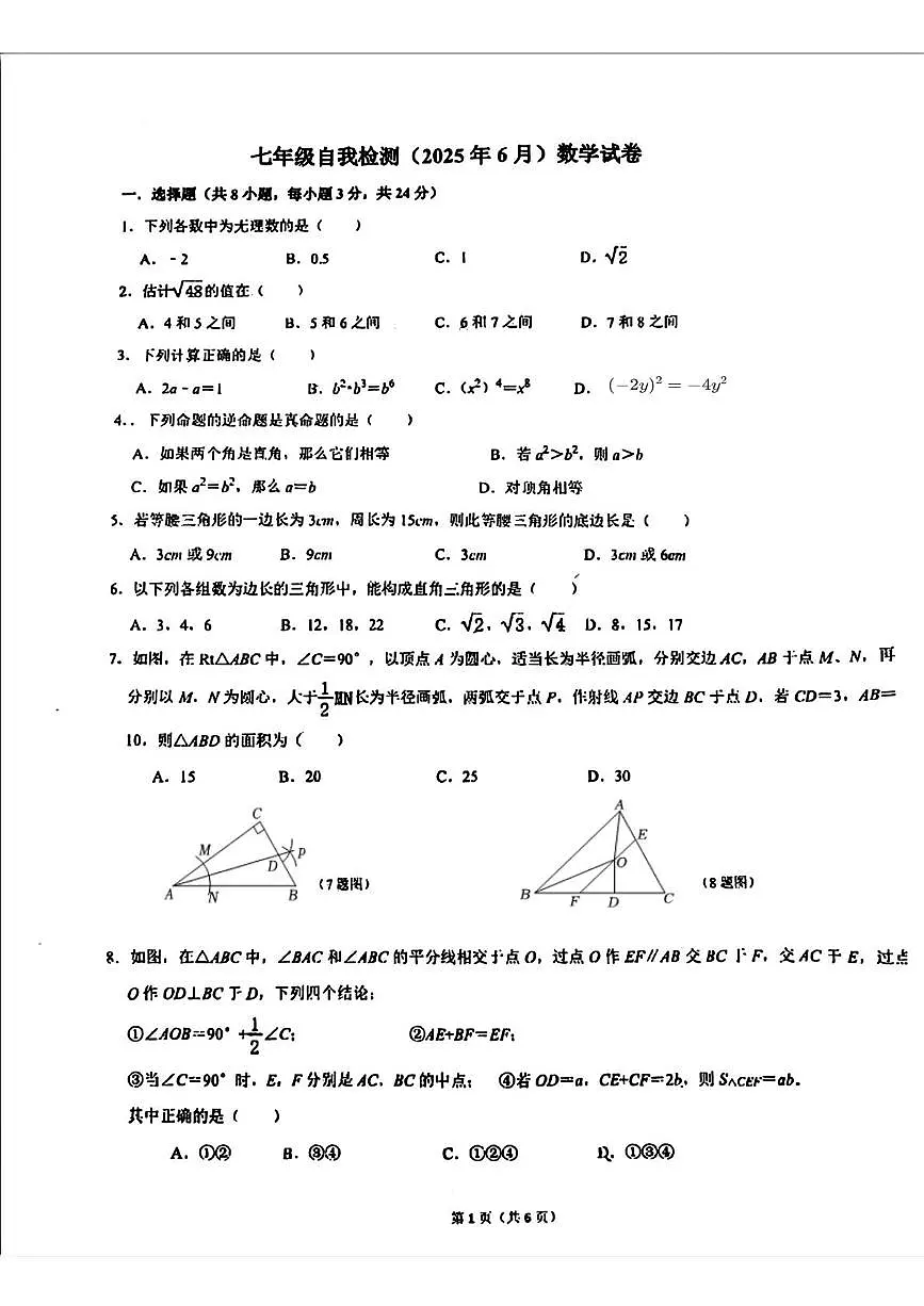 吉林省长春市第八十七中学（五四制）2024-2025学年七年级下学期第三次月考数学试题第1页