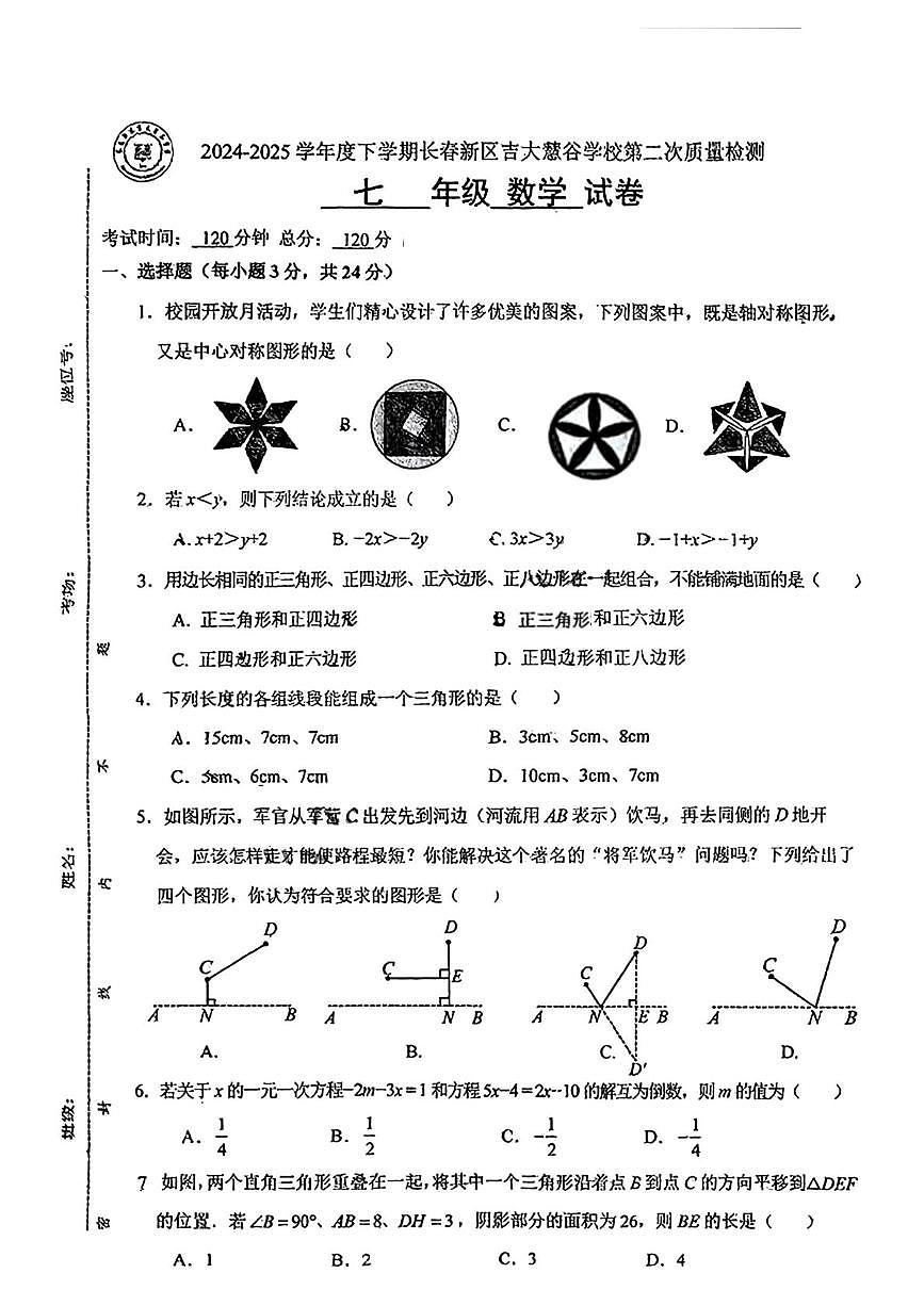 吉林省长春高新技术产业开发区慧谷学校2024-2025学年七年级下学期第二次月考数学试题第1页