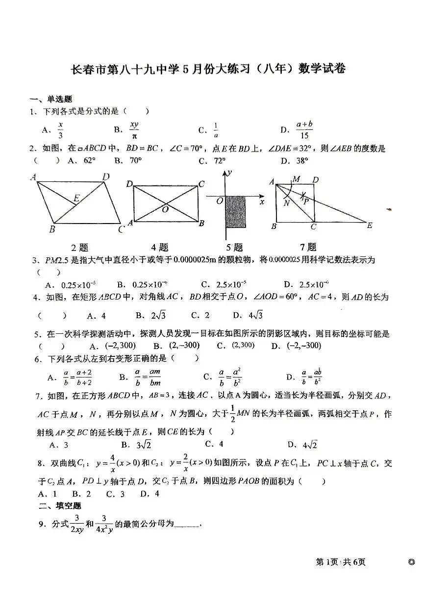 吉林省长春市第八十九中学2024-2025学年八年级下学期5月期中考试数学试题第1页