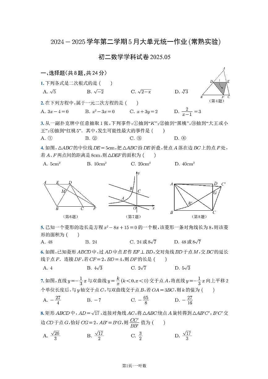 江苏省常熟市实验中学2024-2025学年下学期5月月考八年级数学试题第1页
