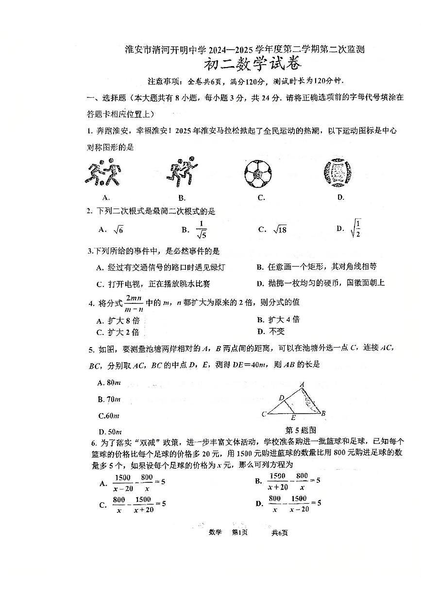 江苏省淮安市清河开明中学2024-2025学年下学期第二次月考八年级数学试卷第1页