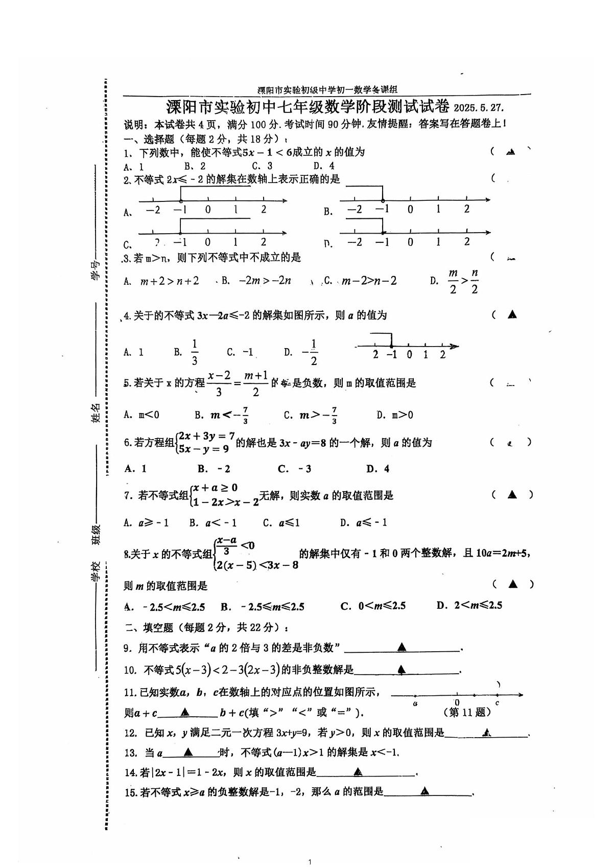 江苏省溧阳市实验初级中学2024-2025学年下学期七年级5月月考数学试题第1页