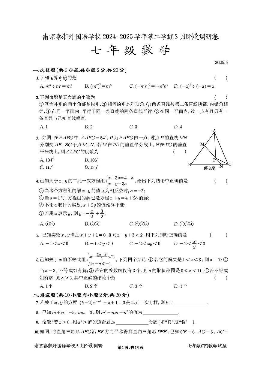 江苏省南京秦淮外国语学校2024~2025学年七年级下学期5月阶段调研数学试题第1页