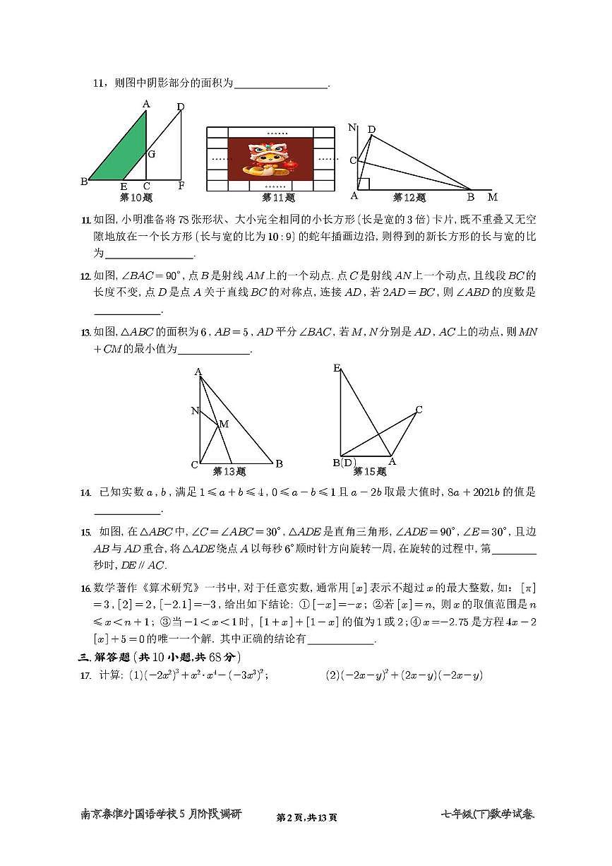 江苏省南京秦淮外国语学校2024~2025学年七年级下学期5月阶段调研数学试题第2页