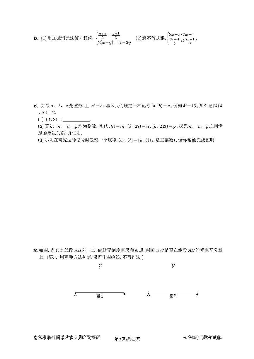 江苏省南京秦淮外国语学校2024~2025学年七年级下学期5月阶段调研数学试题第3页
