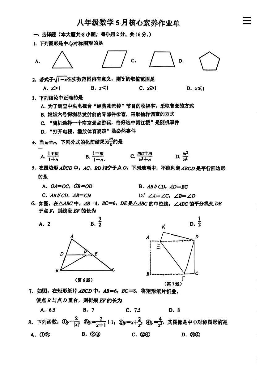 江苏省南京市旭东中学2024-2025学年下学期八年级第二次月考数学试题第1页