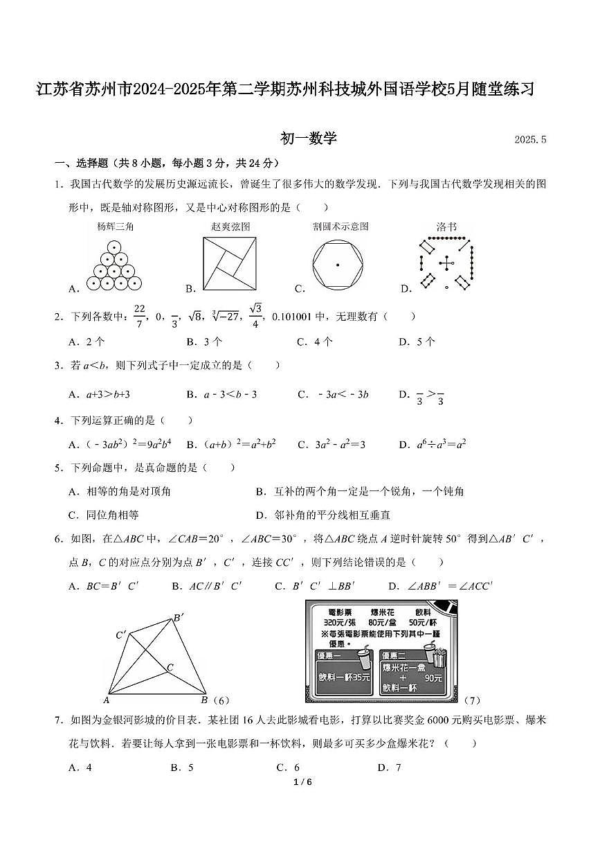 江苏省苏州市苏州科技城外国语学校2024-2025年下学期5月七年级数学随堂练习第1页
