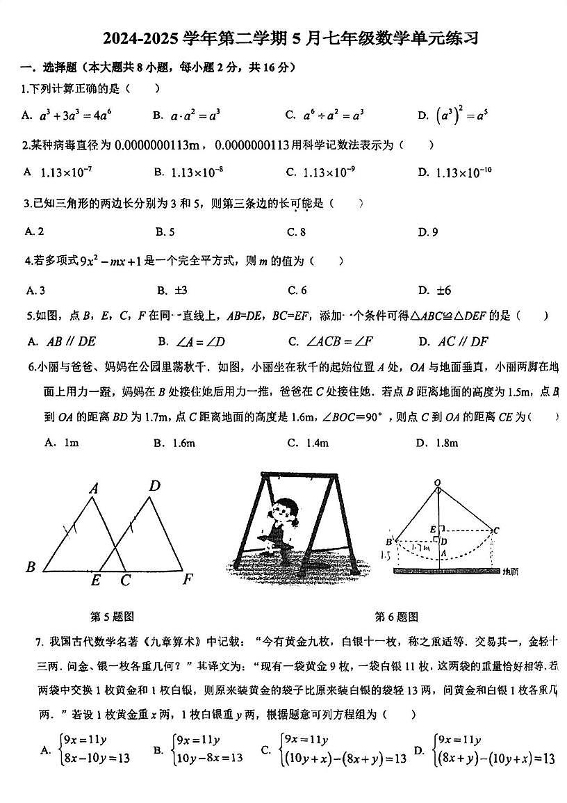 江苏省苏州市苏州工业园区金鸡湖学校2024-2025学年下学期5月七年级数学单元练习第1页