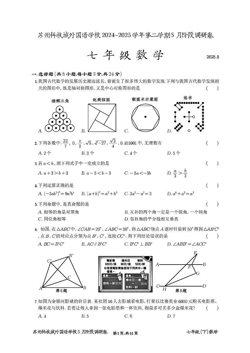 江苏省苏州科技城外国语学校2024~2025学年下学期七年级数学5月阶段调研卷第1页