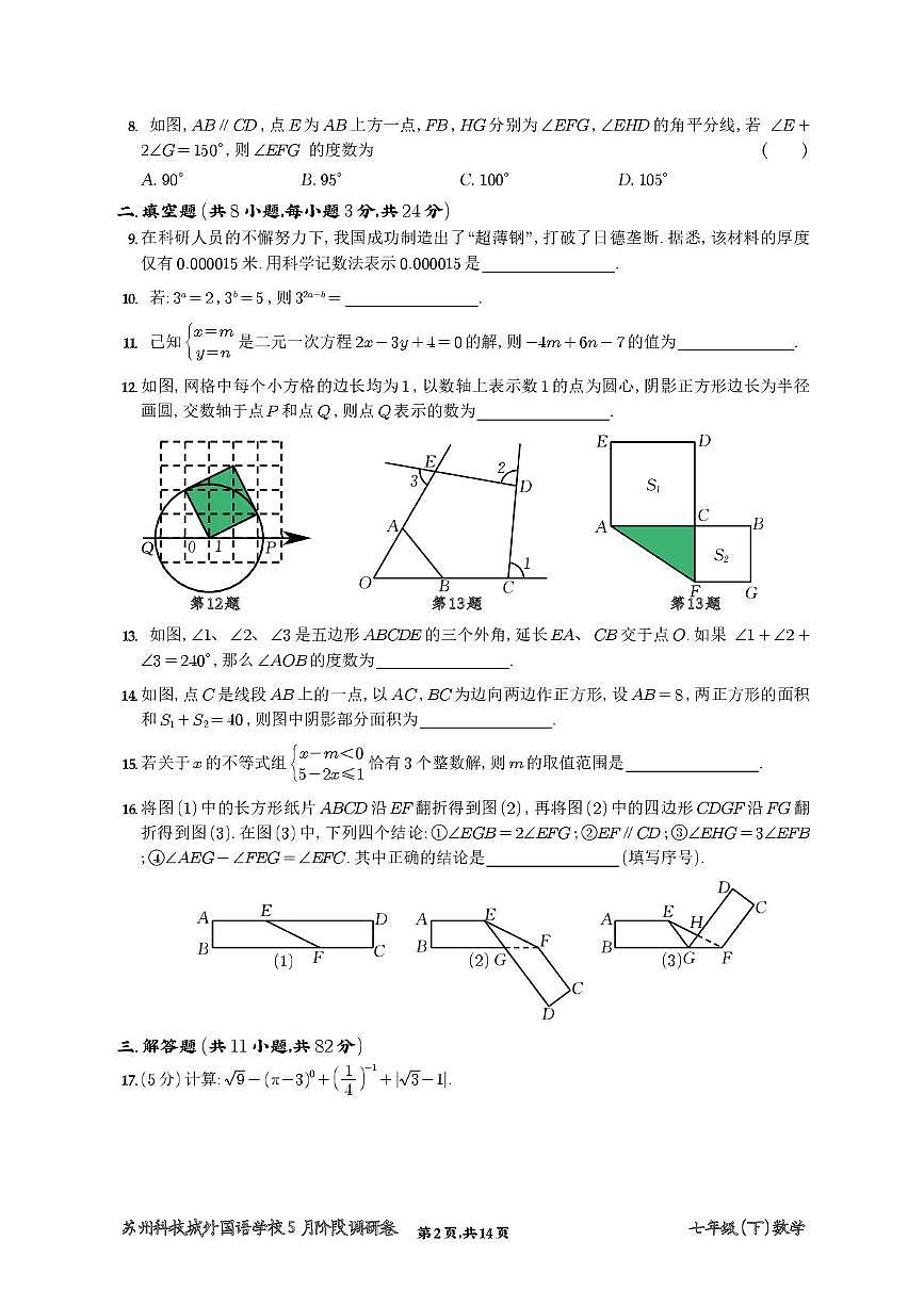 江苏省苏州科技城外国语学校2024~2025学年下学期七年级数学5月阶段调研卷第2页