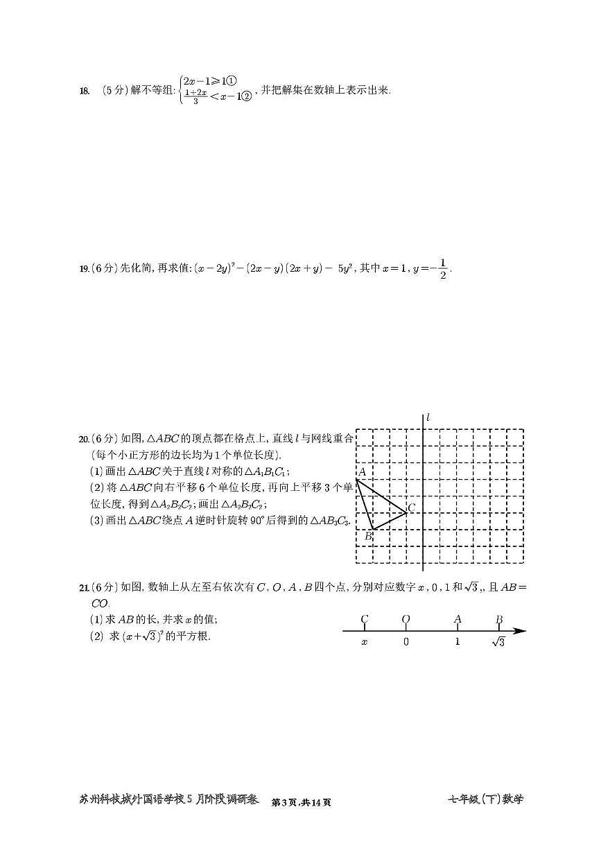 江苏省苏州科技城外国语学校2024~2025学年下学期七年级数学5月阶段调研卷第3页
