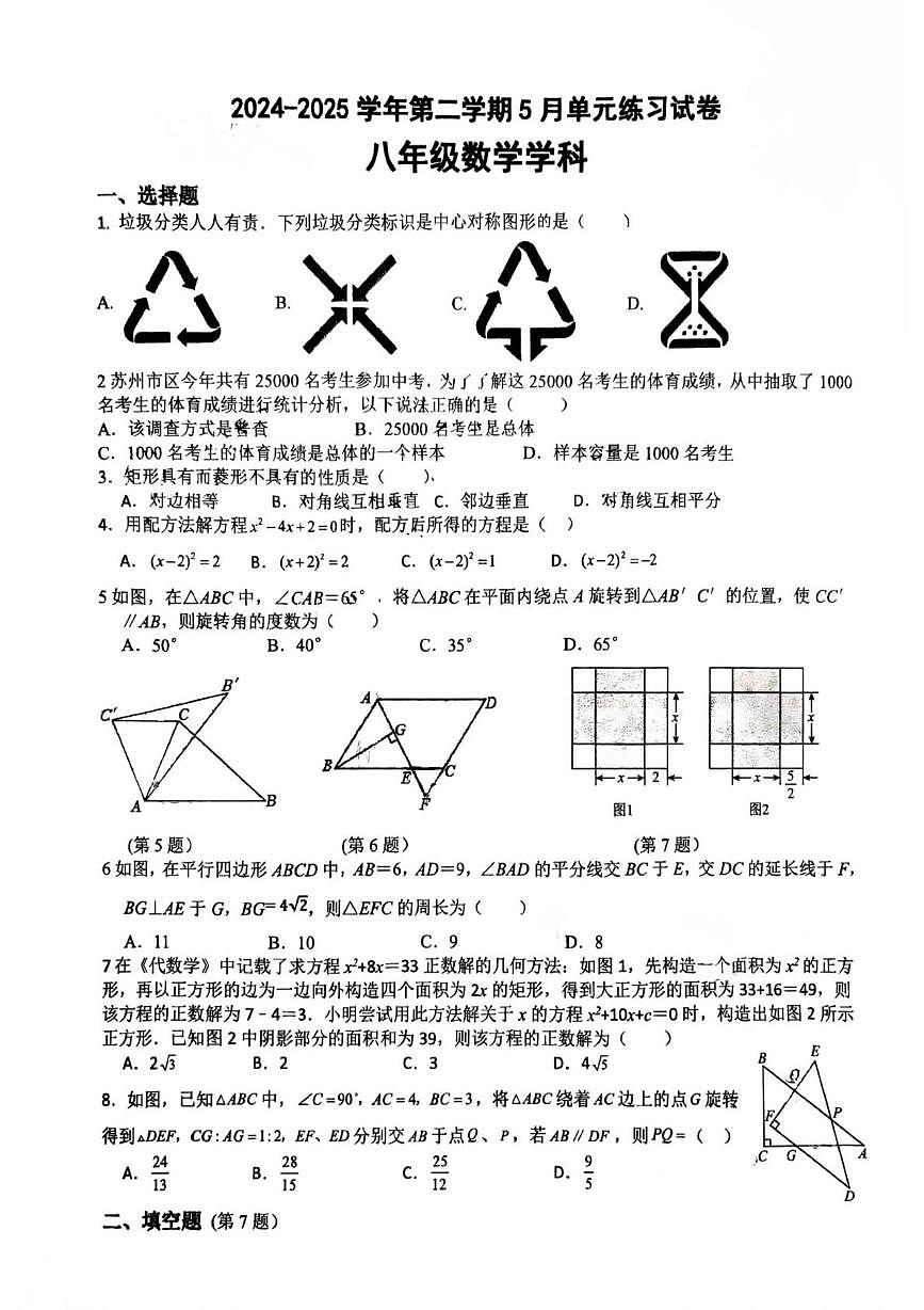 江苏省苏州市苏州工业园区星港学校2024-2025学年八年级下学期5月月考数学试卷第1页