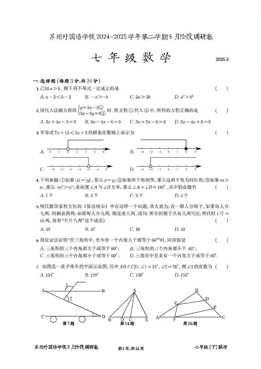 江苏省苏州外国语学校2024~2025学年下学期七年级下册数学5月月考试卷第1页