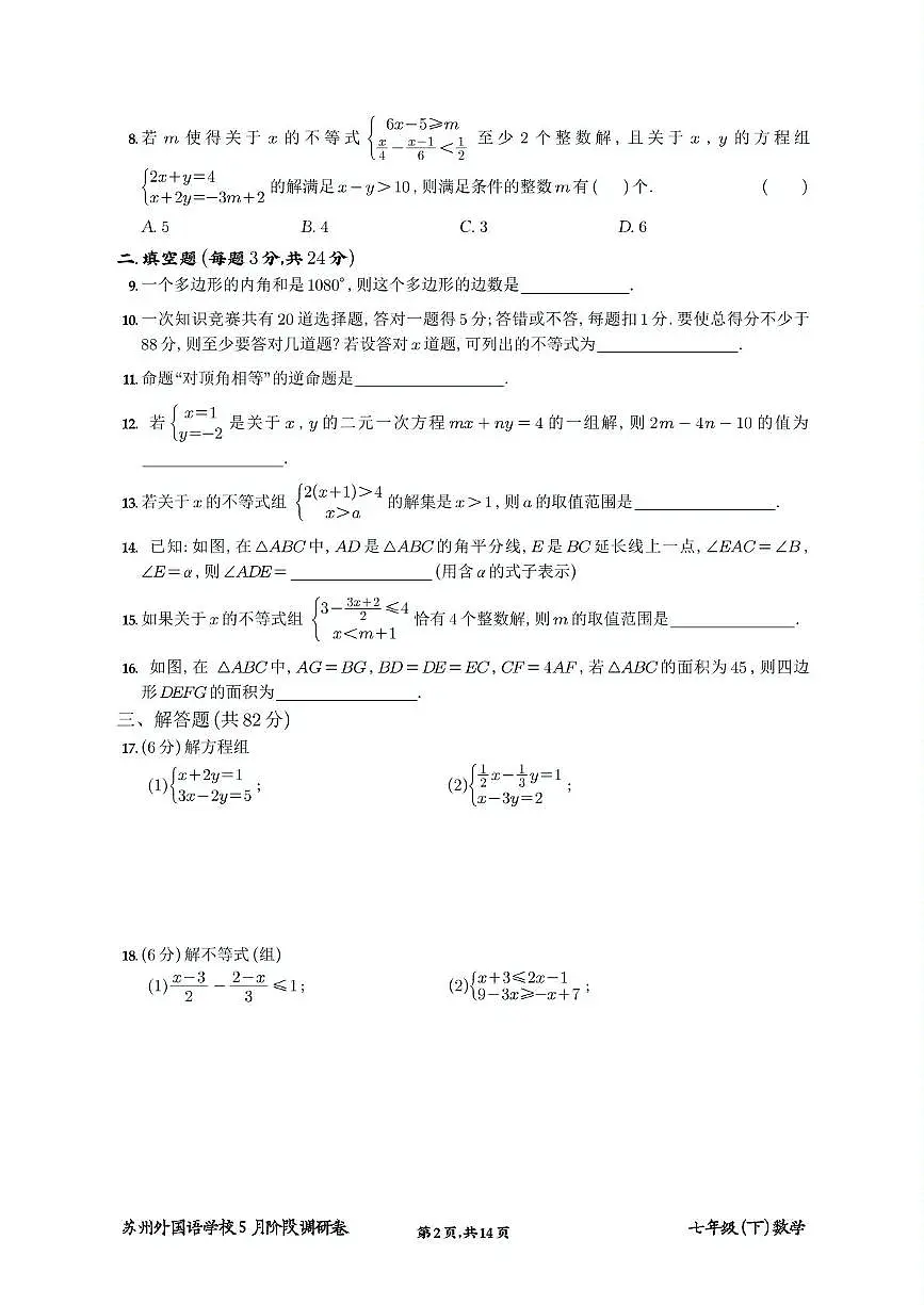 江苏省苏州外国语学校2024~2025学年下学期七年级下册数学5月月考试卷第2页