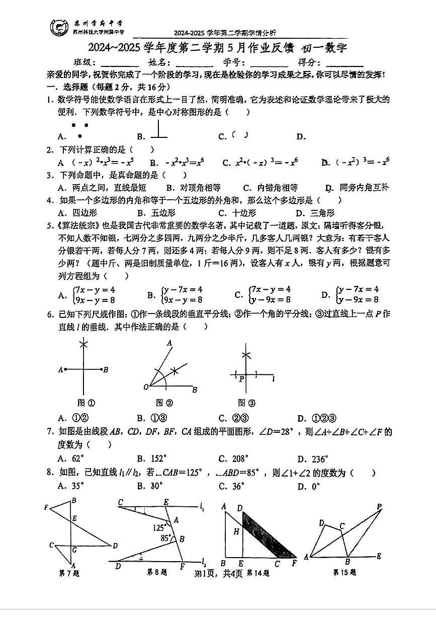 江苏省苏州学府中学2024—2025学年下学期5月月考七年级数学试卷第1页