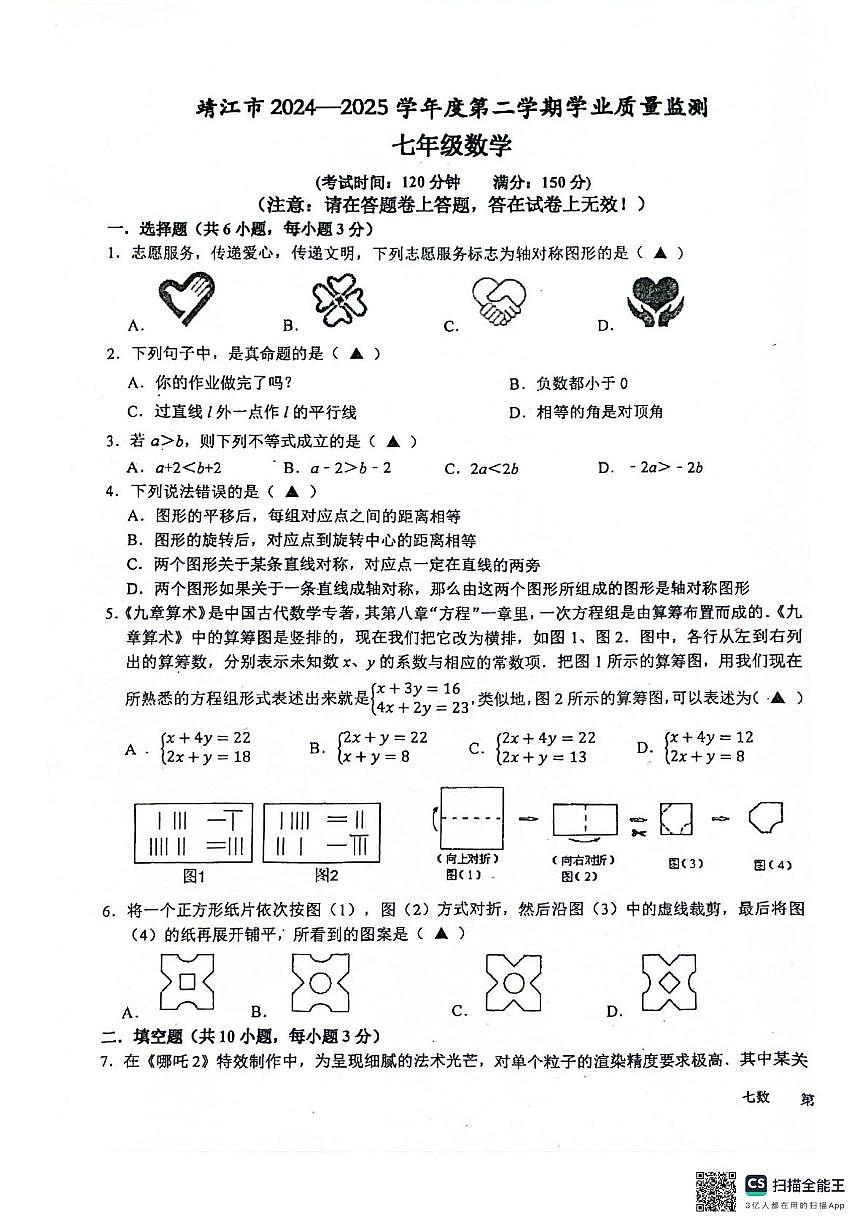 江苏省泰州市靖江市2024-2025学年七年级下学期5月月考数学试题第1页