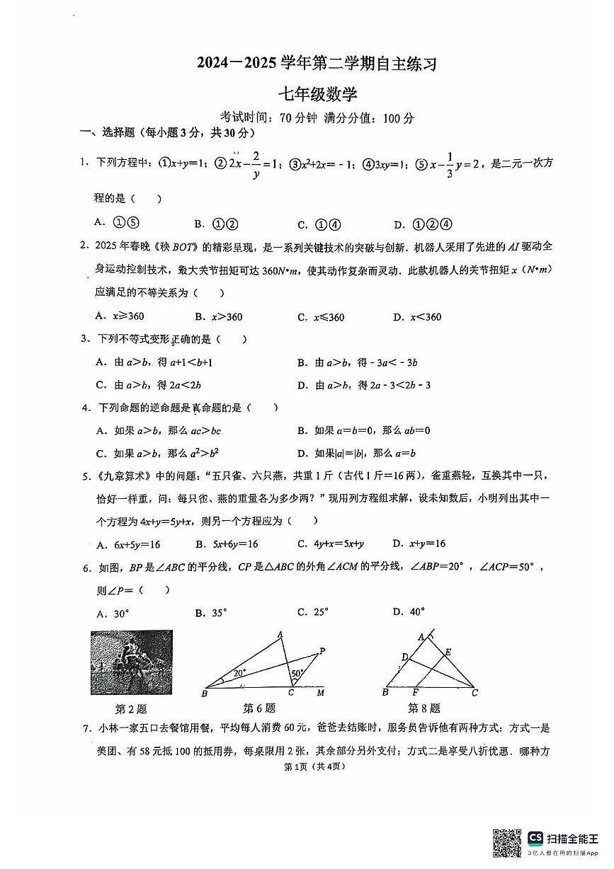 江苏省无锡市侨宜实验学校2024-2025学年下学期5月月考七年级数学试卷第1页