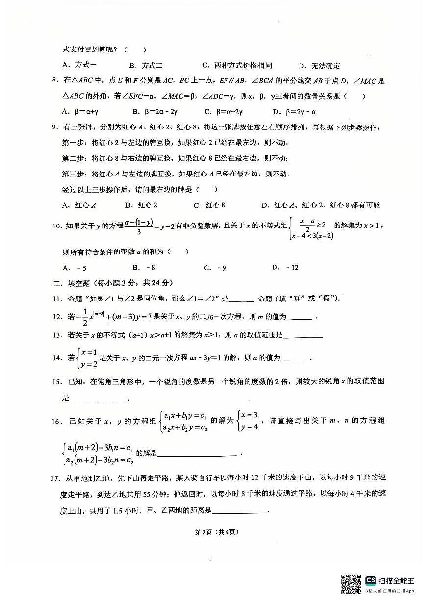 江苏省无锡市侨宜实验学校2024-2025学年下学期5月月考七年级数学试卷第2页
