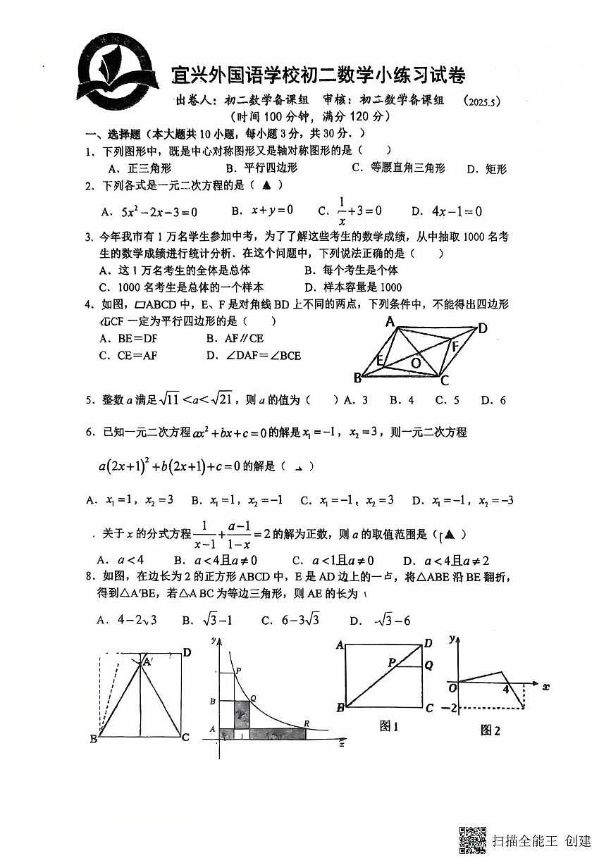 江苏省无锡市宜兴外国语学校2024-2025学年八年级下学期5月月考数学试题第1页