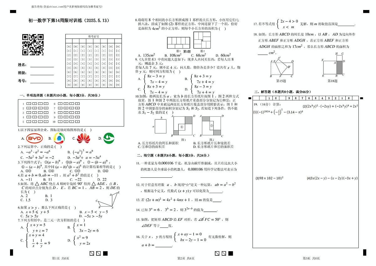 江苏省无锡市长寿中学2024-2025学年下学期七年级数学五月份月考试卷第1页
