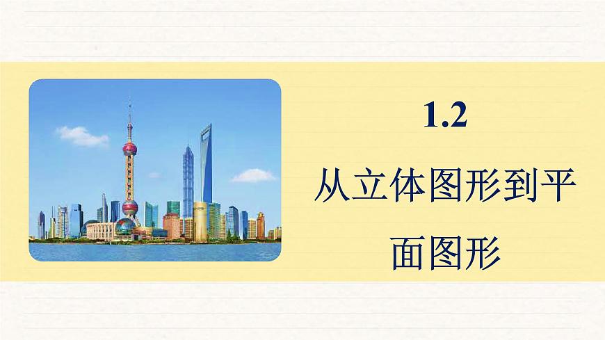 北师大版（2024）七年级数学上册 1.2 从立体图形到平面图形（课件）第1页