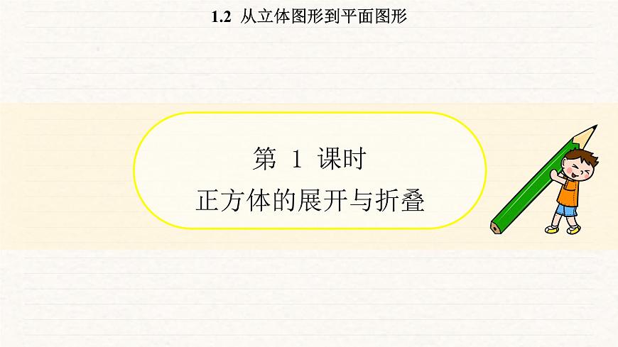 北师大版（2024）七年级数学上册 1.2 从立体图形到平面图形（课件）第3页