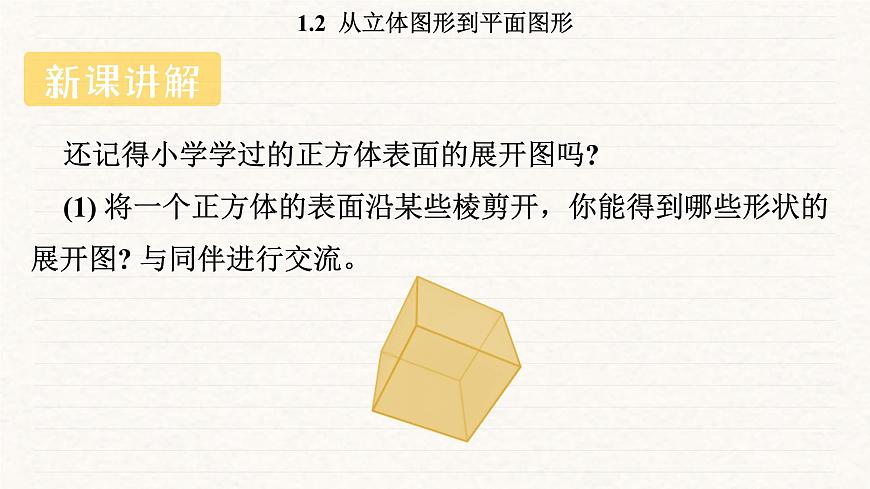 北师大版（2024）七年级数学上册 1.2 从立体图形到平面图形（课件）第5页