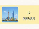 北師大版（2024）七年級(jí)數(shù)學(xué)上冊(cè) 1.3 回顧與思考（課件）