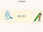 北師大版（2024）七年級(jí)數(shù)學(xué)上冊(cè) 1.3 回顧與思考（課件）