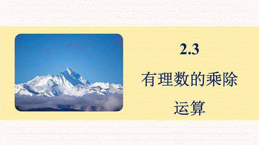 北师大版（2024）七年级数学上册 2.3 有理数的乘除运算（课件）第1页